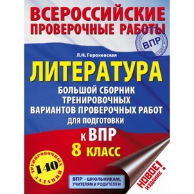 Литература. 8 класс. Большой сборник тренировочных вариантов для подготовки к Всероссийской проверочной работе. Гороховская Л. Н. 4090682