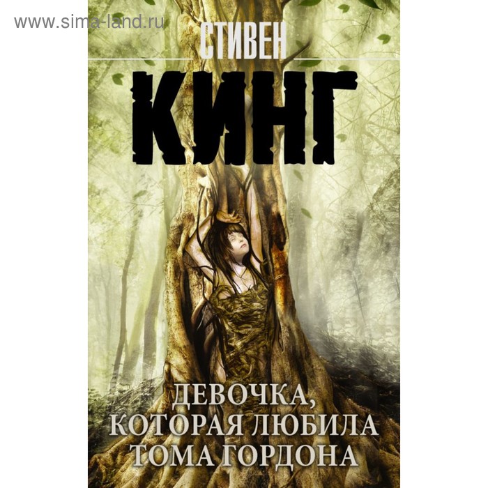 

Девочка, которая любила Тома Гордона. Кинг С.