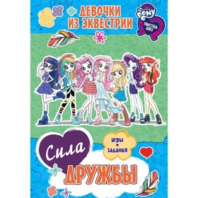 

Девочки из Эквестрии. Сила дружбы