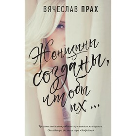 

Женщины созданы, чтобы их... Прах В.