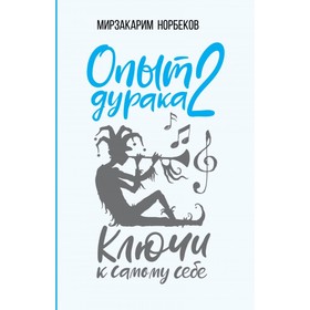 Опыт дурака 2. Ключи к самому себе. Норбеков М. С.