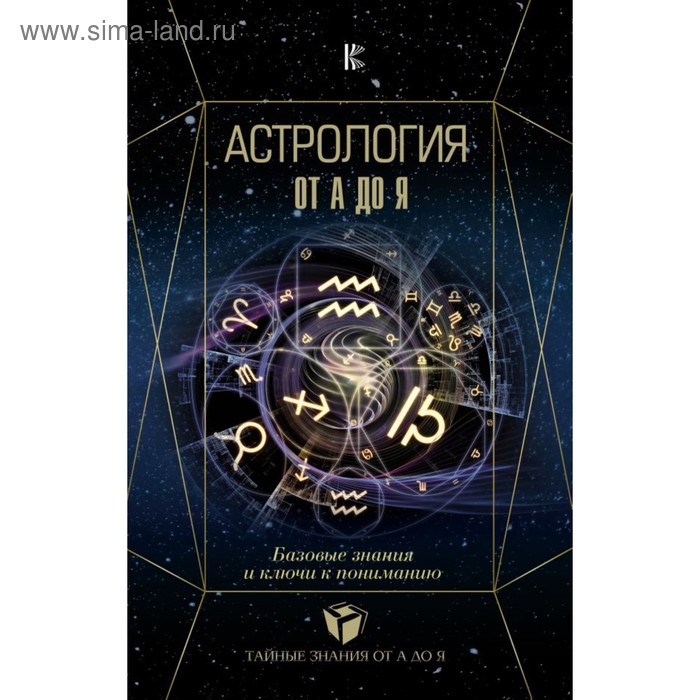 Астрология. Базовые знания и ключи к пониманию. Андреев П., Субботина Ю. А., Лозовой А. О. - Фото 1