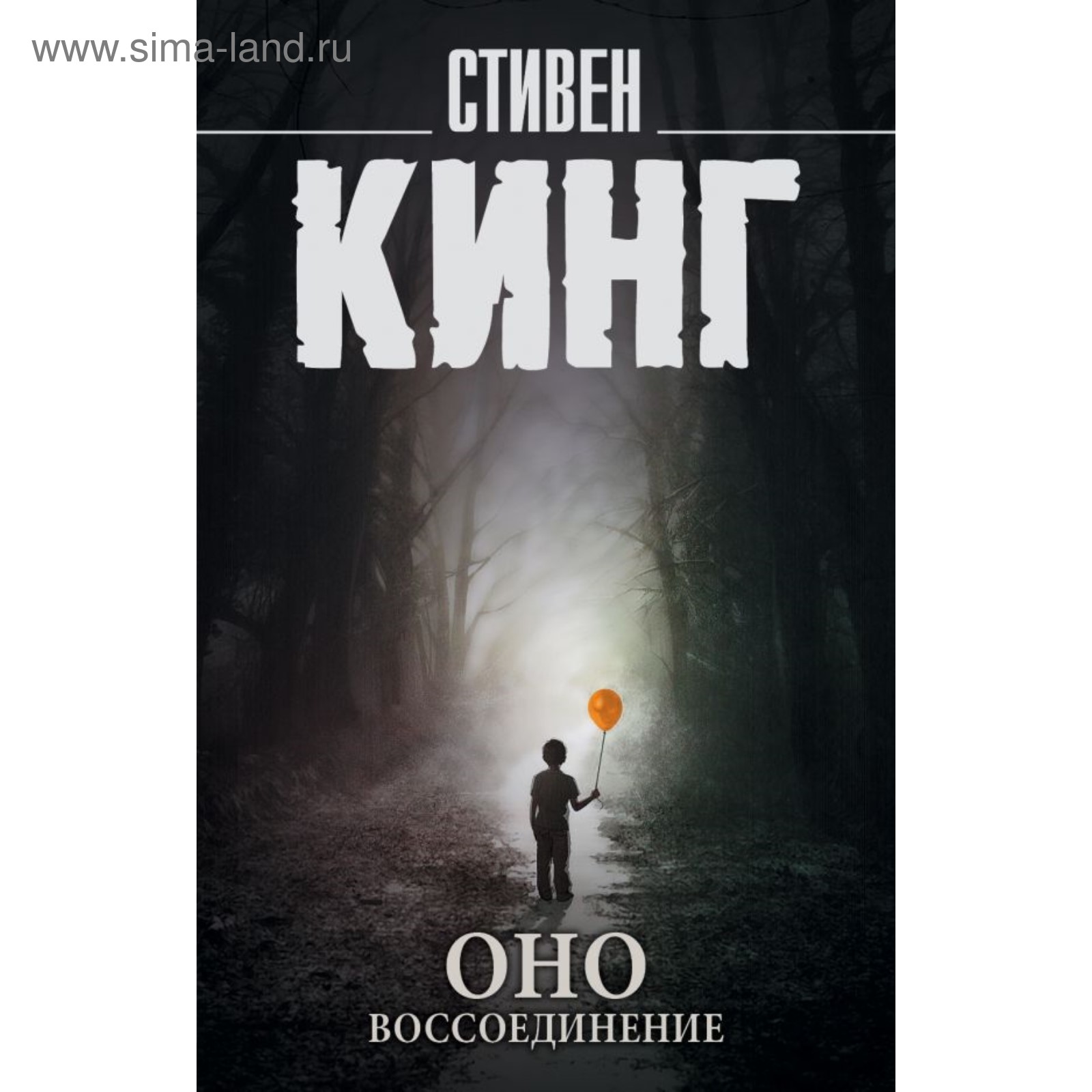 Оно. Воссоединение. Кинг С. (4090794) - Купить по цене от 346.00 руб. |  Интернет магазин SIMA-LAND.RU