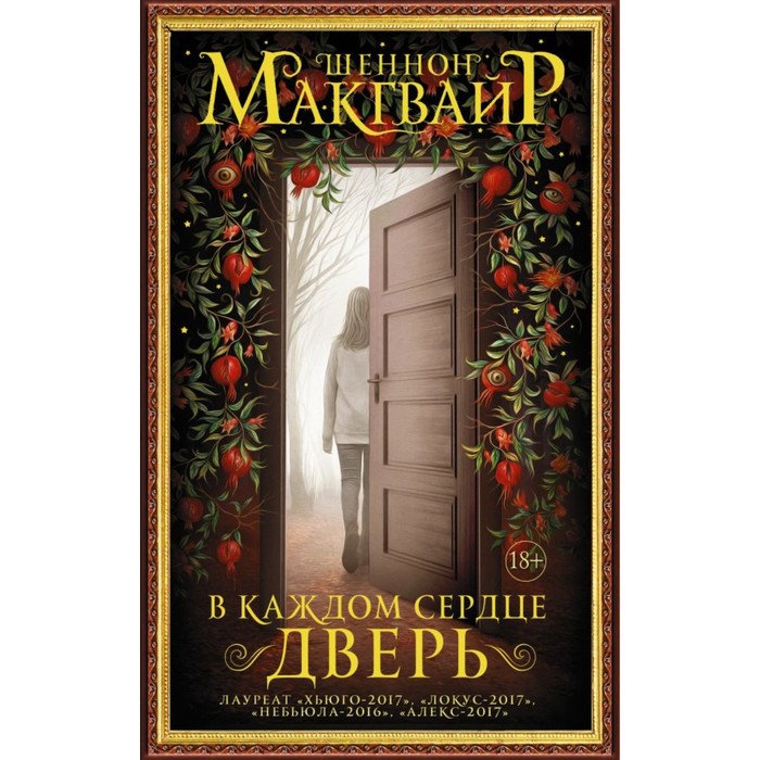 В каждом сердце дверь. Макгвайр Ш.