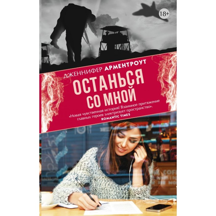 Останься со мной. Арментроут Дженнифер