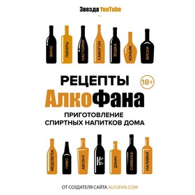 Рецепты Алкофана. Приготовление спиртных напитков дома. Алкофан