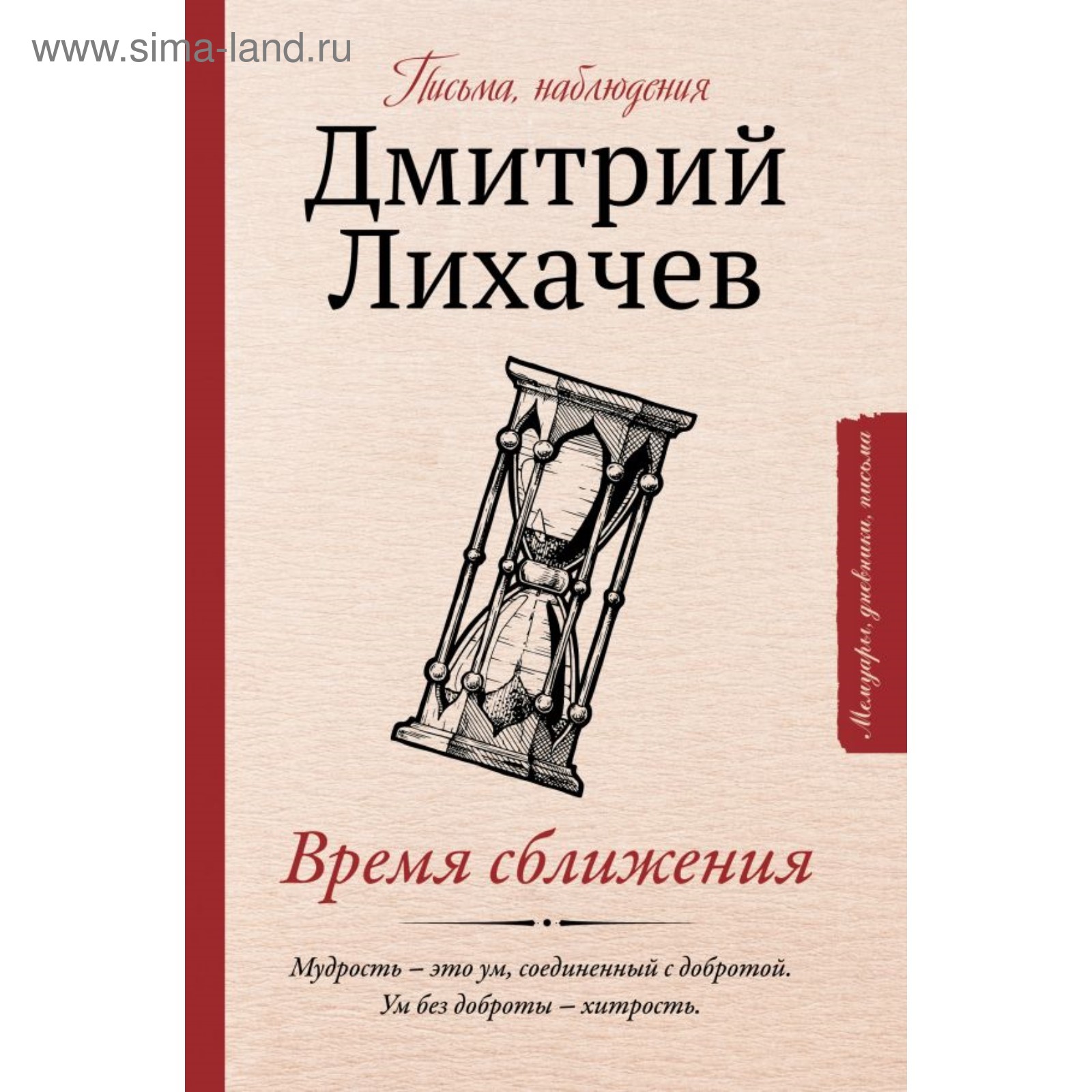 Письма, наблюдения. Время сближения. Лихачев Д. С. (4090862) - Купить по  цене от 428.00 руб. | Интернет магазин SIMA-LAND.RU