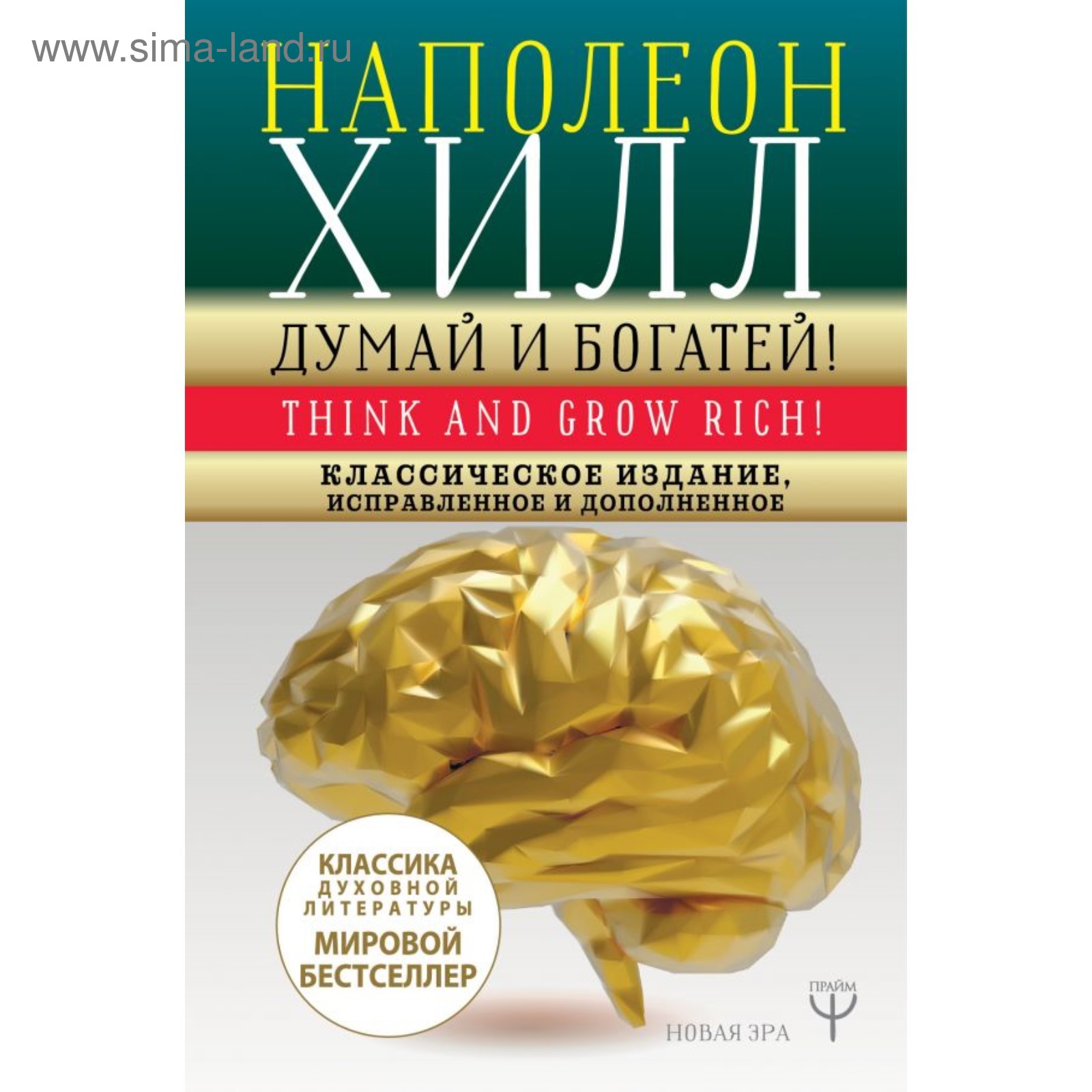 Думай и богатей! Классическое издание, исправленное и дополненное. Хилл Н.  (4090873) - Купить по цене от 413.00 руб. | Интернет магазин SIMA-LAND.RU