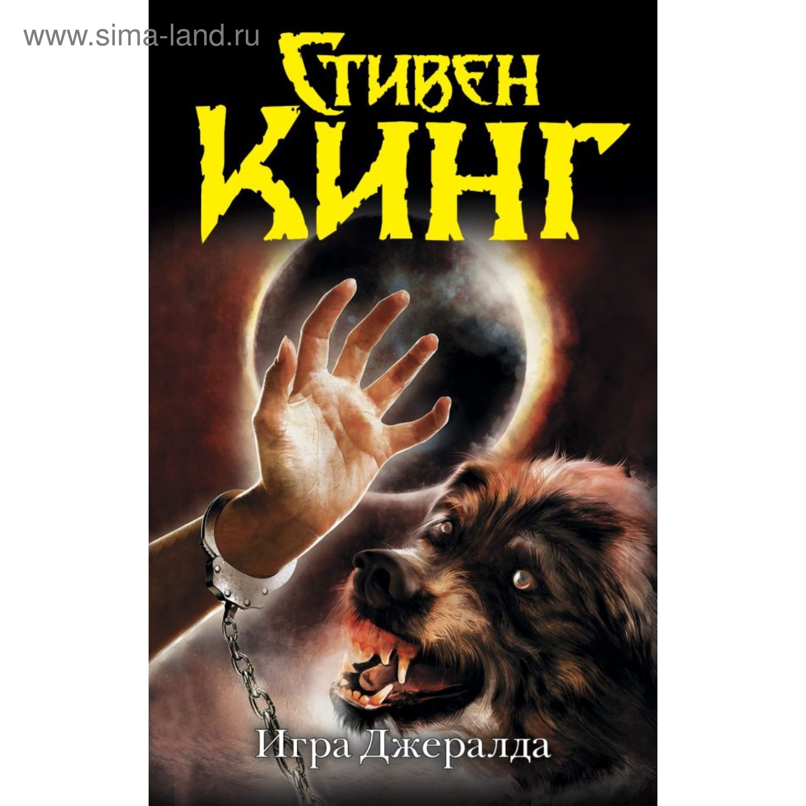 Игра Джералда. Кинг С. (4090875) - Купить по цене от 428.00 руб. | Интернет  магазин SIMA-LAND.RU