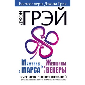 

Мужчины с Марса, женщины с Венеры. Курс исполнения желаний. Грэй Джон