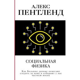 Социальная физика. Как Большие данные помог следить за нами и отбир у нас частную жизнь