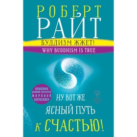 

Буддизм жжёт! Ну вот же ясный путь к счастью! Райт Р.