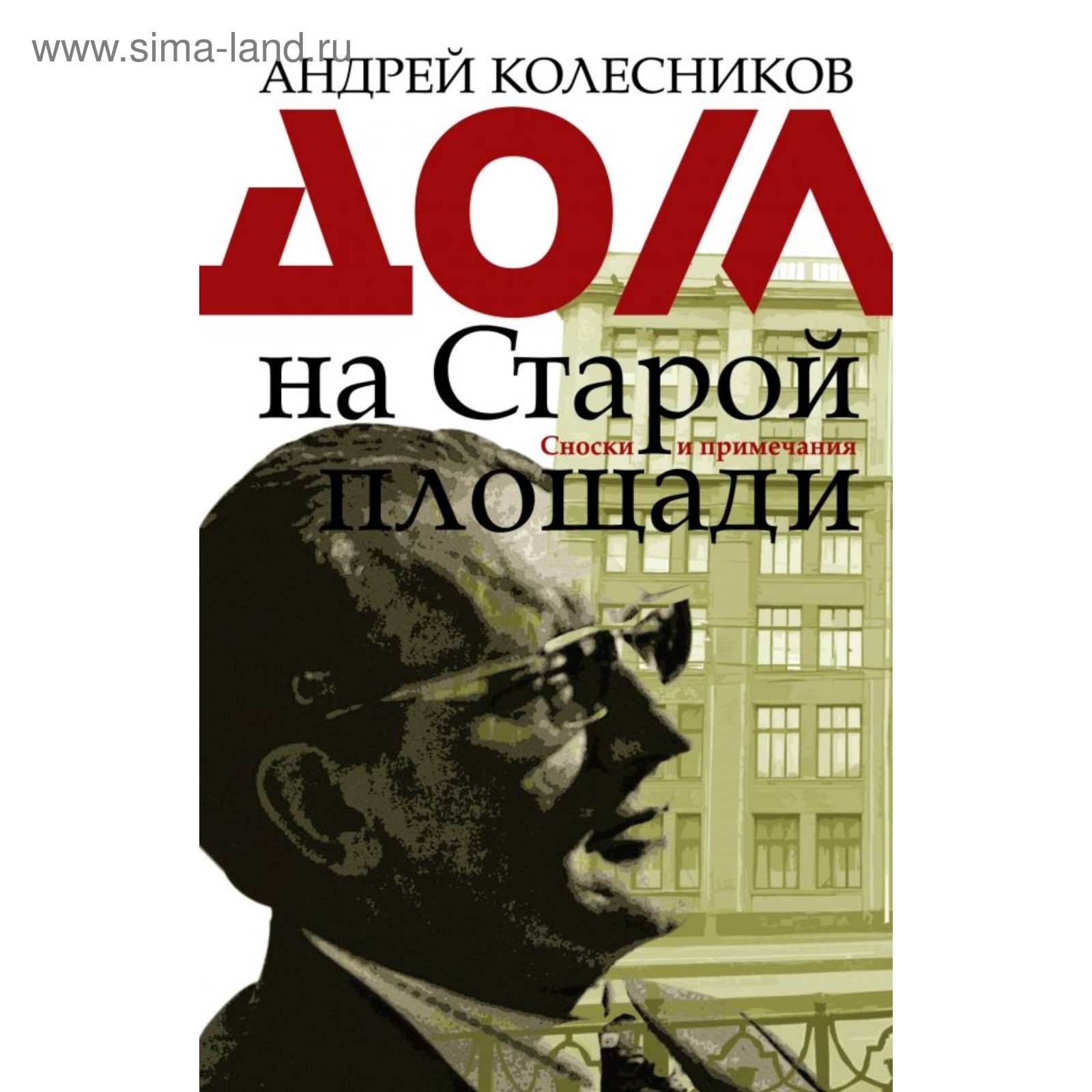 Дом на Старой площади. Сноски и примечания. Колесников А.В. (4090920) -  Купить по цене от 581.00 руб. | Интернет магазин SIMA-LAND.RU