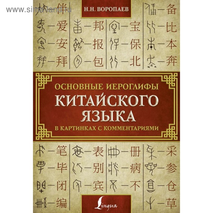 Основные иероглифы китайского языка в картинках с комментариями. Воропаев Н. Н. - Фото 1