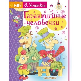 

Гарантийные человечки. Успенский Э. Н.