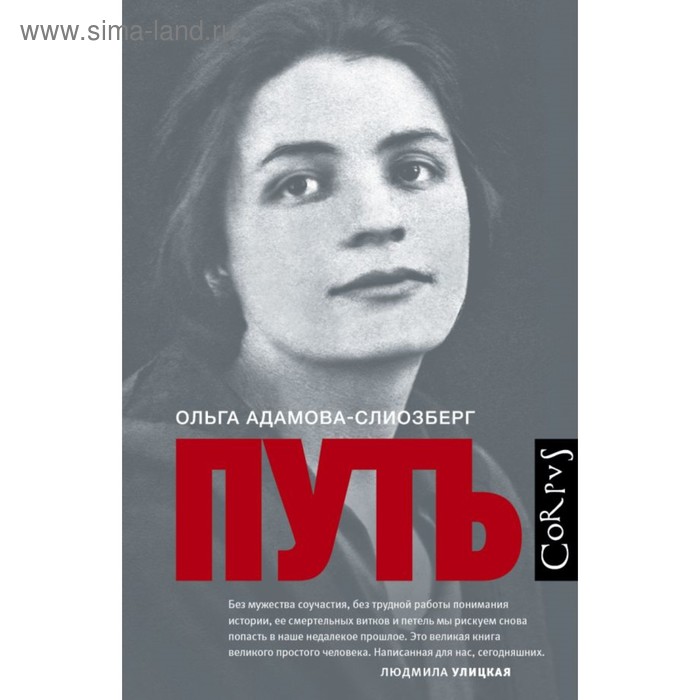 Путь. Адамова Слиозберг О. Л. - Фото 1