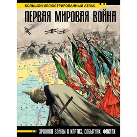 Первая мировая война. Большой иллюстрированный атлас. Бичанина З. И., Креленко Д. М.