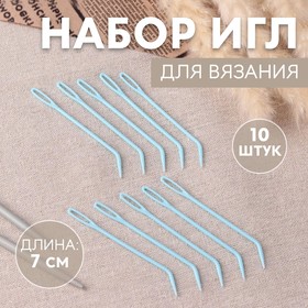 Набор игл для вязания, 7 см, 10 шт, цвет голубой (комплект 5 шт)