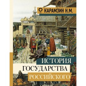 История государства Российского. Карамзин Н. М.