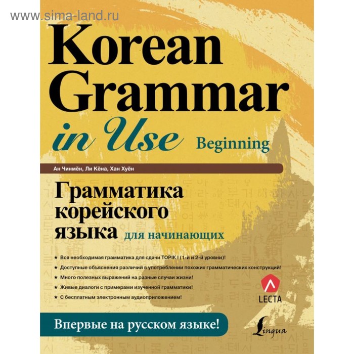 Грамматика корейского языка для начинающих + LECTA. Ан Чинмён, Ли Кёна, Хан Хуён - Фото 1