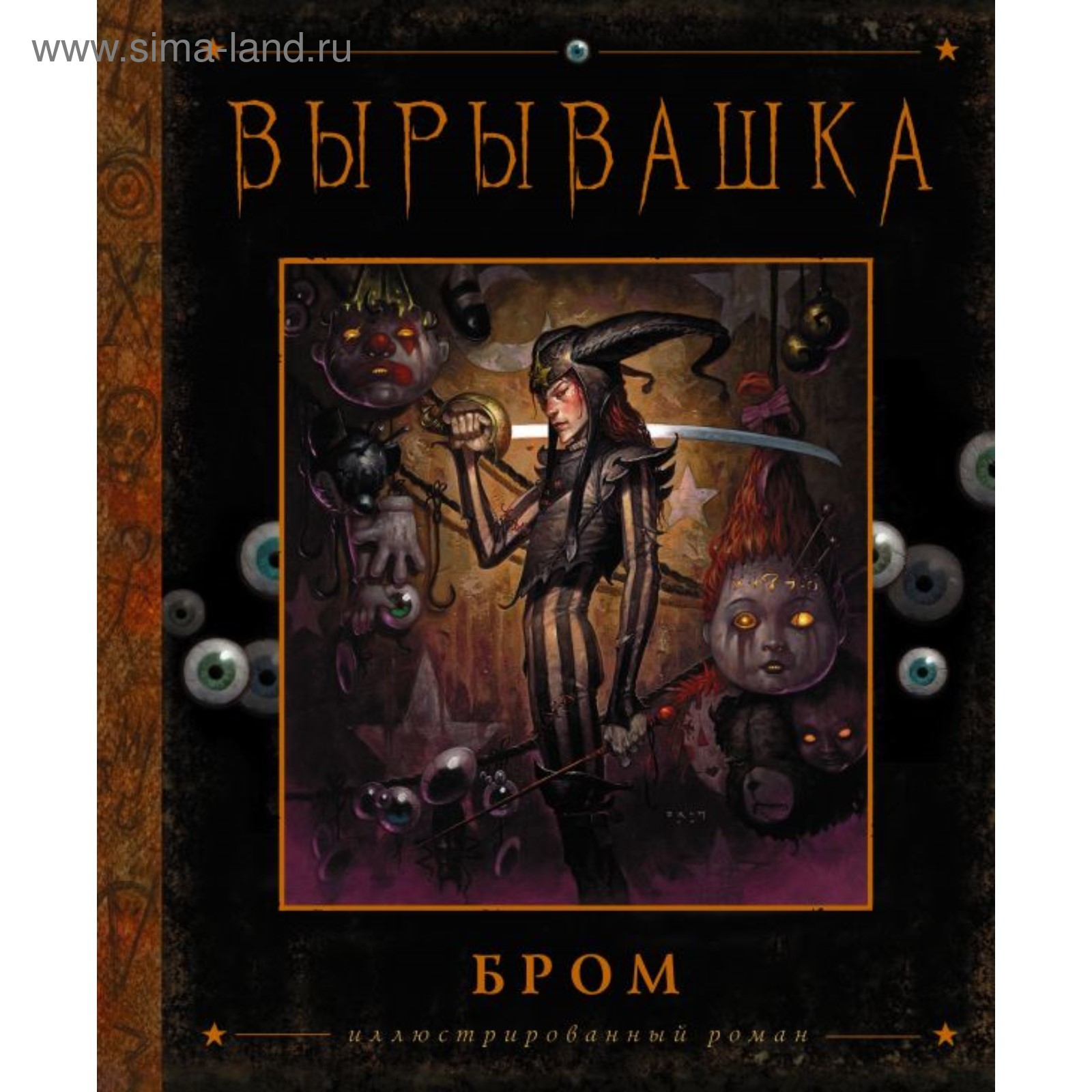 Вырывашка. Бром Д. (4091007) - Купить по цене от 1 402.00 руб. | Интернет  магазин SIMA-LAND.RU