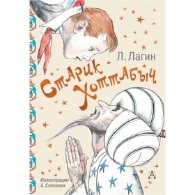 

Старик Хоттабыч. Лагин Л. И.