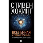 Вселенная Стивена Хокинга. История макрокосмоса. История человека. Хокинг С. - фото 298121548