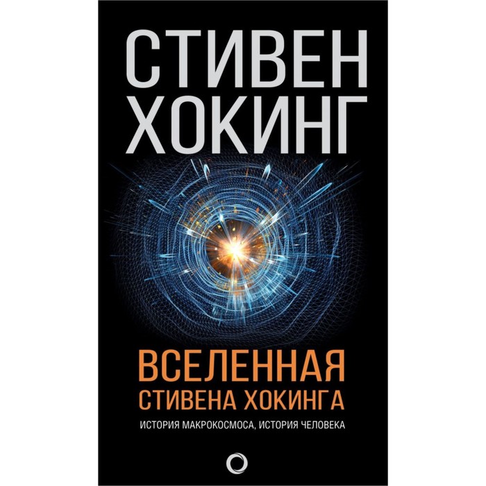 Вселенная Стивена Хокинга. История макрокосмоса. История человека. Хокинг С.