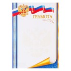 Грамота "Символика РФ" синяя полоса, бумага, А4 - фото 108370043