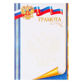 Грамота "Символика РФ" синяя полоса, бумага, А4 (комплект 20 шт)