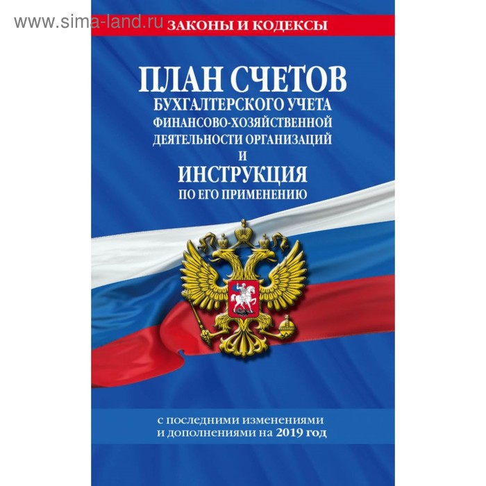 План счетов бухгалтерского учёта финансово-хозяйственной деятельности организаций - Фото 1