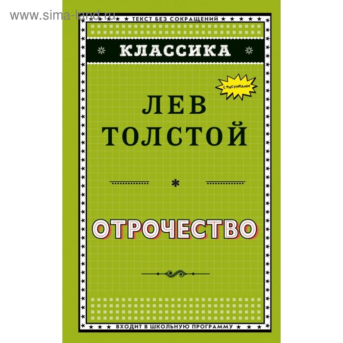 Отрочество. Толстой Л. Н. - Фото 1