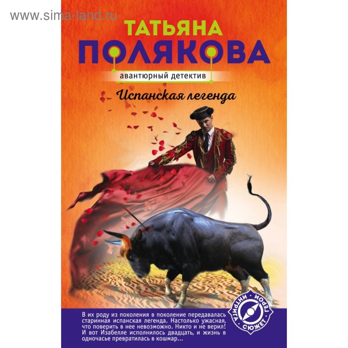 Испанская легенда поляковой. Испанская легенда поляковой. Татьяны в художественной литературе. Испанские легенды. Испанские легенды.