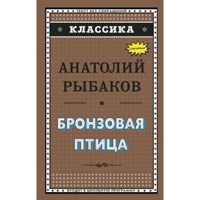 

Бронзовая птица (ил. Г. Мацыгина). Рыбаков А. Н.