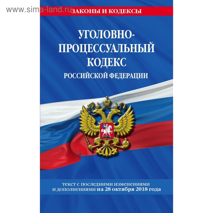 Уголовно-процессуальный кодекс Российской Федерации на 2018 год - Фото 1