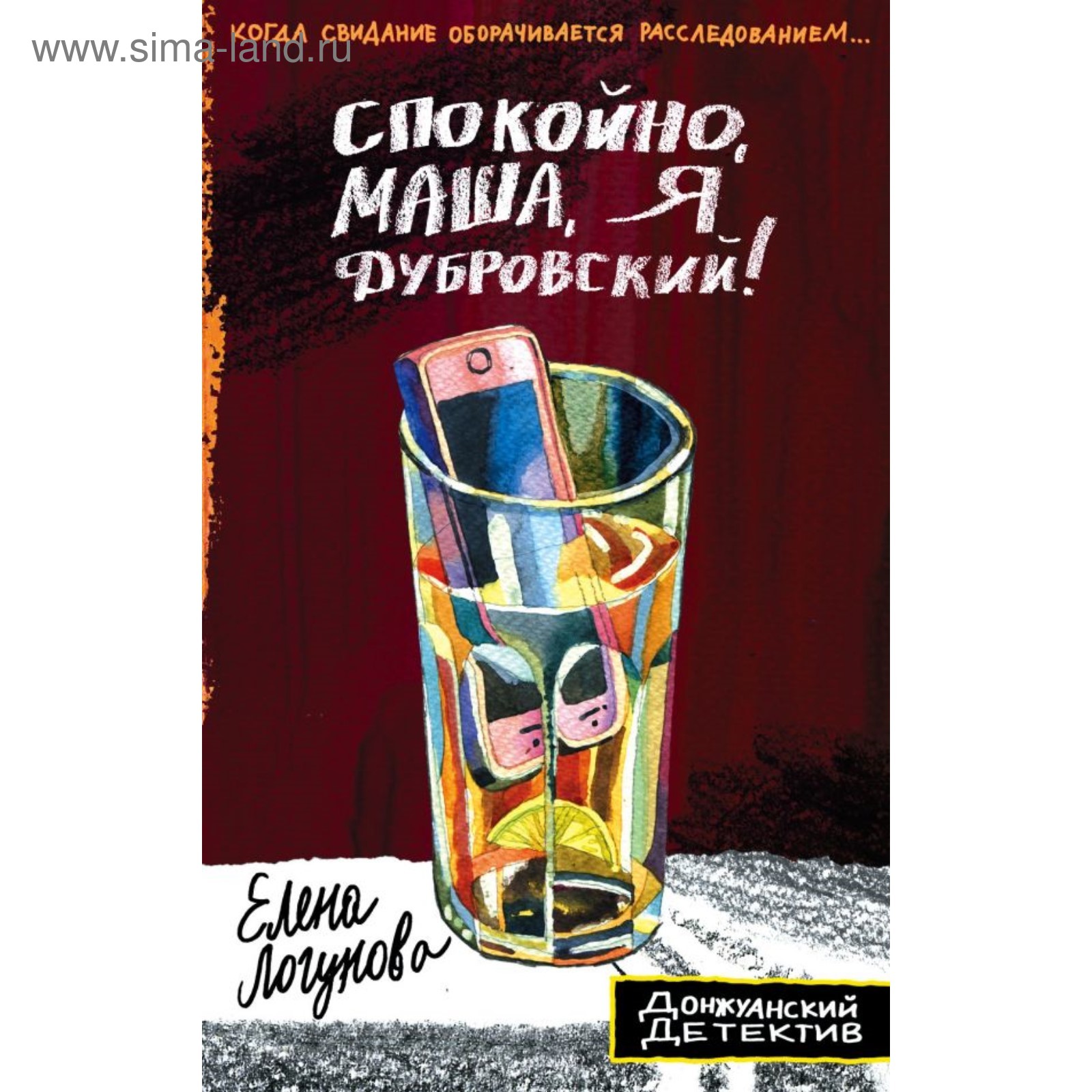 Спокойно, Маша, я Дубровский! Логунова Е.И. (4094166) - Купить по цене от  45.70 руб. | Интернет магазин SIMA-LAND.RU