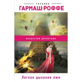 

Легкое дыхание лжи. Гармаш-Роффе Т.В.