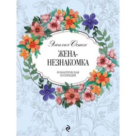 

Жена-незнакомка. Остен Э.
