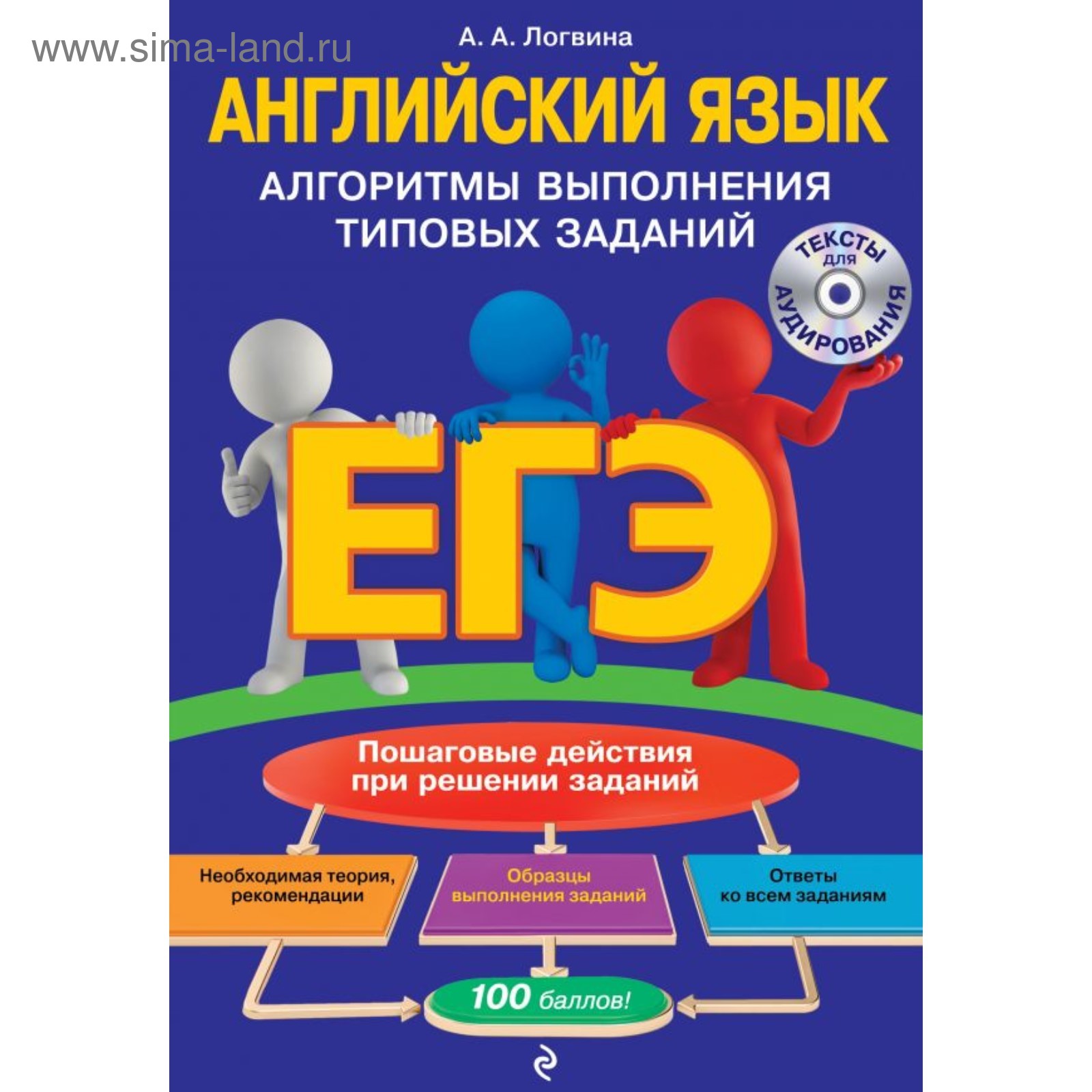 ЕГЭ. Английский язык. Алгоритмы выполнения типовых заданий (+ СD-диск).  Логвина А. А. (4094273) - Купить по цене от 174.00 руб. | Интернет магазин  SIMA-LAND.RU