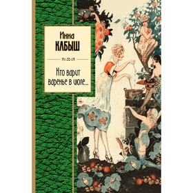 

Кто варит варенье в июле... Кабыш И. А.