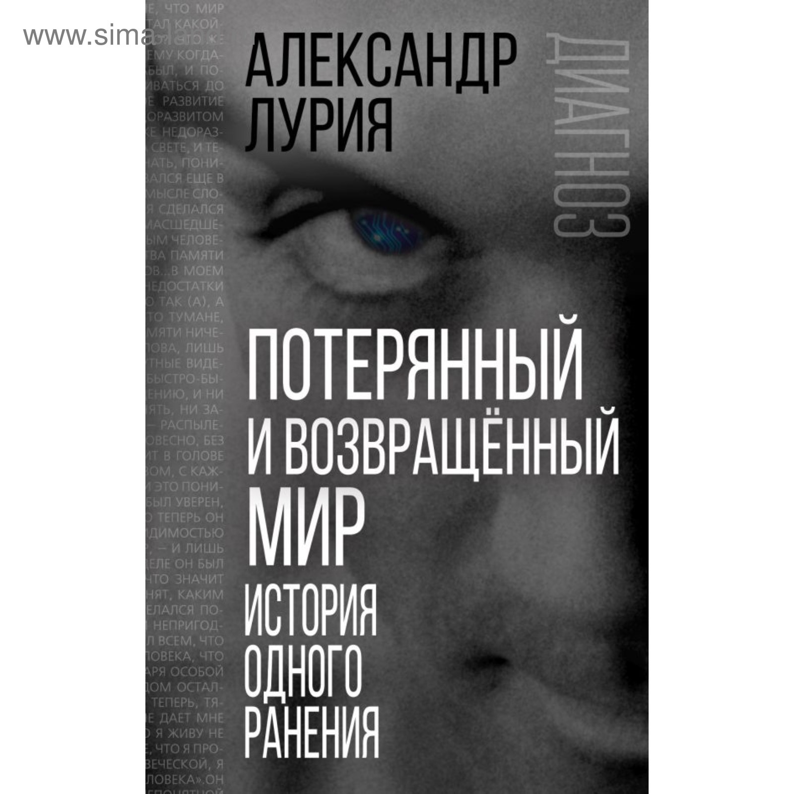 Потерянный и возвращенный мир. История одного ранения. Лурия А. Р.  (4094354) - Купить по цене от 316.00 руб. | Интернет магазин SIMA-LAND.RU