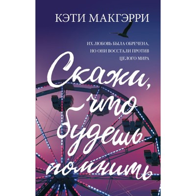 Скажи, что будешь помнить. Макгэрри К.