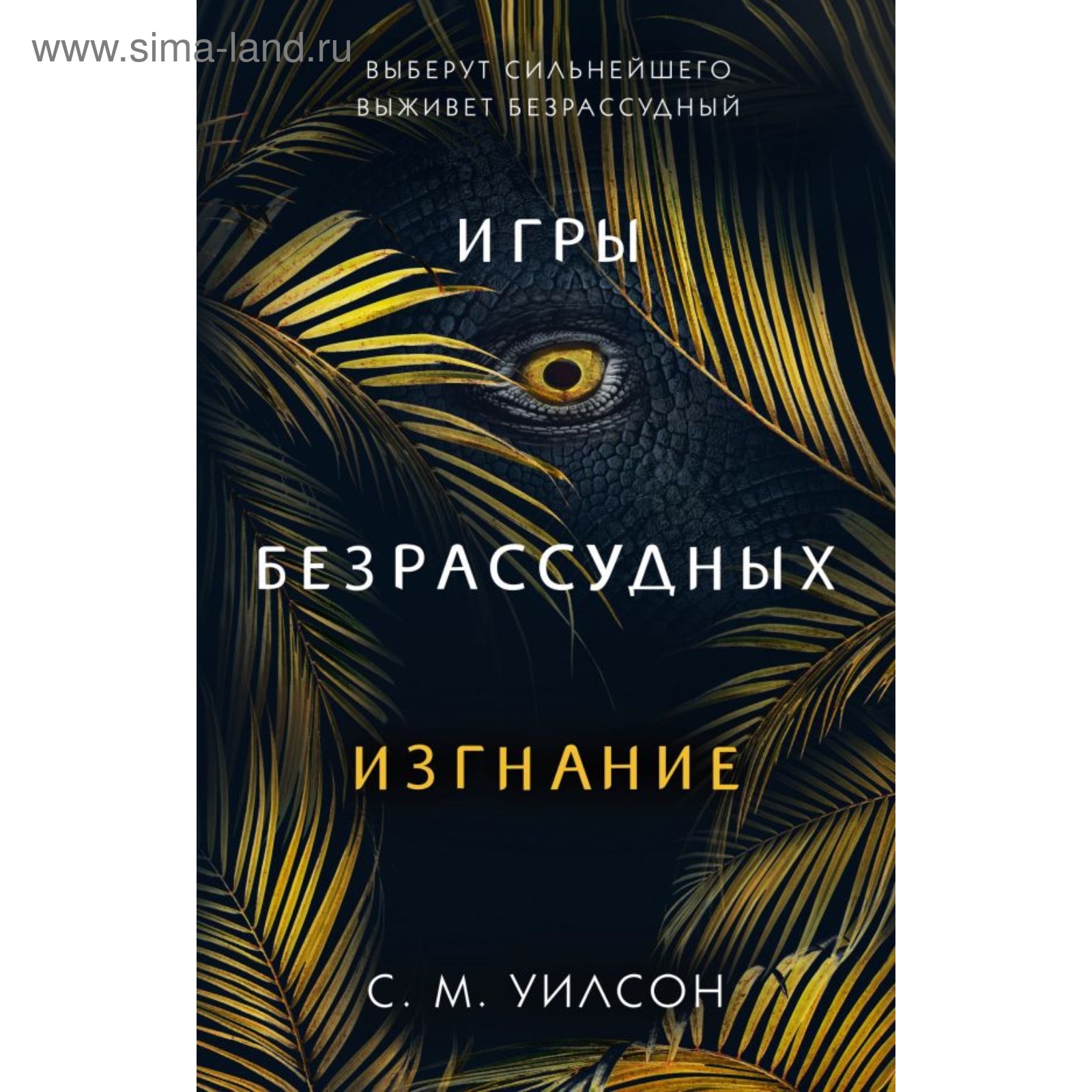 Игры безрассудных: изгнание. Уилсон С. М.