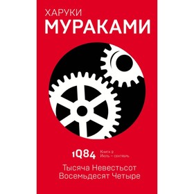 1Q84. Тысяча Невестьсот Восемьдесят Четыре. Книга 2. Июль - сентябрь. Мураками Х.