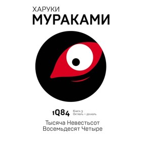 1Q84. Тысяча Невестьсот Восемьдесят Четыре. Книга 3. Октябрь-декабрь. Мураками Х.