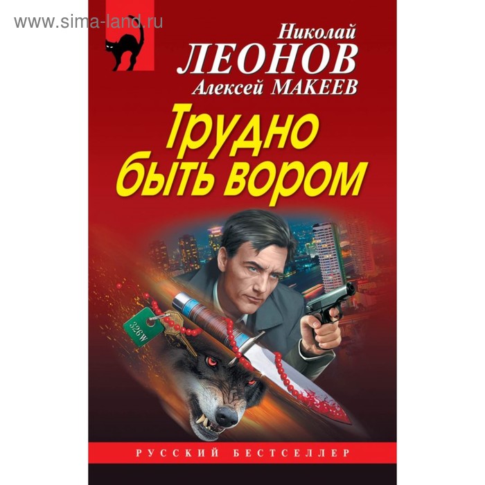 Трудно быть вором. Леонов Н.И, Макеев А.В. - Фото 1