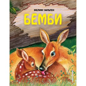 Бемби (ил. М. Митрофанова). Зальтен Ф.