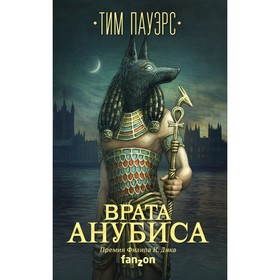

Врата Анубиса. Пауэрс Т.