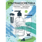 Ультракосметика. Васкес А., Мартинес М. 4094559 - фото 3578135