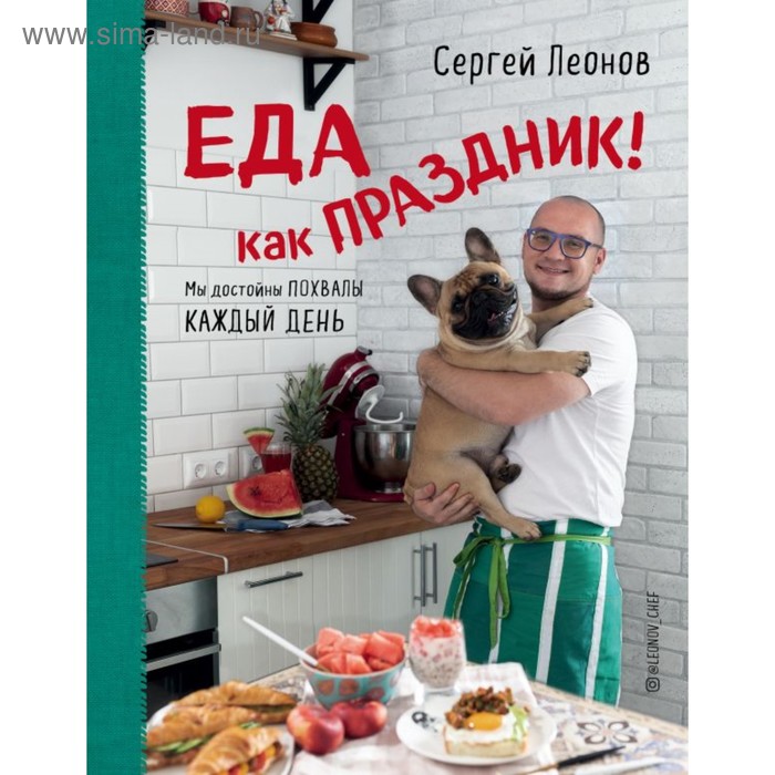 Еда как Праздник. Леонов С.Ю. - Фото 1